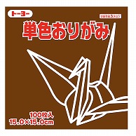 トーヨー 単色おりがみ 15.0cm　くり　100枚入 064151 1袋（ご注文単位1袋）【直送品】