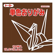 トーヨー 単色おりがみ 15.0cm　チョコレート　100枚入 064152 1袋（ご注文単位1袋）【直送品】