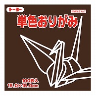 トーヨー 単色おりがみ 15.0cm　こげちゃ　100枚入 064153 1袋（ご注文単位1袋）【直送品】