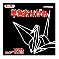 トーヨー 単色おりがみ 15.0cm　くろ　100枚入 064154 1袋（ご注文単位1袋）【直送品】