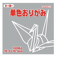 トーヨー 単色おりがみ 15.0cm　ねずみ　100枚入 064156 1袋（ご注文単位1袋）【直送品】