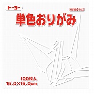 トーヨー 単色おりがみ 15.0cm　しろ　100枚入 064158 1袋（ご注文単位1袋）【直送品】