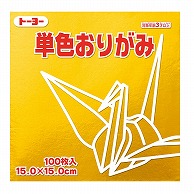 トーヨー 単色おりがみ 15.0cm　きん　100枚入 064159 1袋（ご注文単位1袋）【直送品】