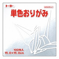 トーヨー 単色おりがみ 15.0cm　ぎん　100枚入 064160 1袋（ご注文単位1袋）【直送品】