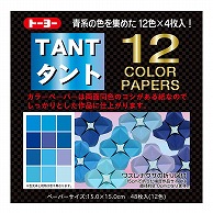 トーヨー カラーペーパー　タント　12カラー 15.0cm　あお　48枚入 068002 1袋（ご注文単位5袋）【直送品】