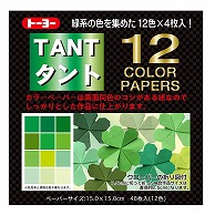 トーヨー カラーペーパー　タント　12カラー 15.0cm　みどり　48枚入 068004 1袋（ご注文単位5袋）【直送品】