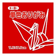 トーヨー 単色おりがみ 7.5cm　あか　125枚入 068102 1袋（ご注文単位5袋）【直送品】