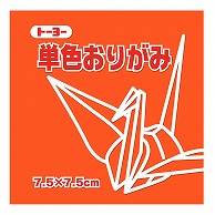 トーヨー 単色おりがみ 7.5cm　だいだい　125枚入 068104 1袋（ご注文単位5袋）【直送品】