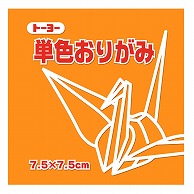 トーヨー 単色おりがみ 7.5cm　きだいだい　125枚入 068106 1袋（ご注文単位5袋）【直送品】