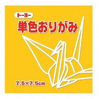 トーヨー 単色おりがみ 7.5cm　やまぶき　125枚入 068107 1袋（ご注文単位5袋）【直送品】