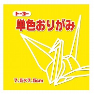 トーヨー 単色おりがみ 7.5cm　き　125枚入 068110 1袋（ご注文単位5袋）【直送品】