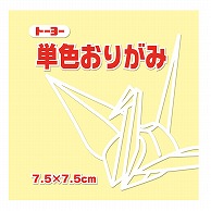 トーヨー 単色おりがみ 7.5cm　クリーム　125枚入 068112 1袋（ご注文単位5袋）【直送品】