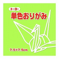 トーヨー 単色おりがみ 7.5cm　うすきみどり　125枚入 068114 1袋（ご注文単位5袋）【直送品】