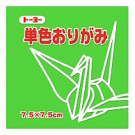 トーヨー 単色おりがみ 7.5cm　きみどり　125枚入 068115 1袋（ご注文単位5袋）【直送品】