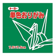 トーヨー 単色おりがみ 7.5cm　みどり　125枚入 068116 1袋（ご注文単位5袋）【直送品】