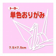 トーヨー 単色おりがみ 7.5cm　うすピンク　125枚入 068123 1袋（ご注文単位5袋）【直送品】