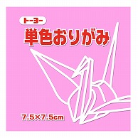 トーヨー 単色おりがみ 7.5cm　ピンク　125枚入 068124 1袋（ご注文単位5袋）【直送品】