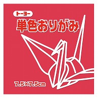 トーヨー 単色おりがみ 7.5cm　べに　125枚入 068126 1袋（ご注文単位5袋）【直送品】