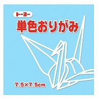 トーヨー 単色おりがみ 7.5cm　うすみず　125枚入 068134 1袋（ご注文単位5袋）【直送品】