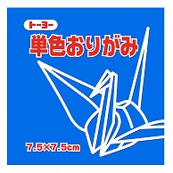 トーヨー 単色おりがみ 7.5cm　そら　125枚入 068137 1袋（ご注文単位5袋）【直送品】