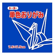 トーヨー 単色おりがみ 7.5cm　あお　125枚入 068138 1袋（ご注文単位5袋）【直送品】