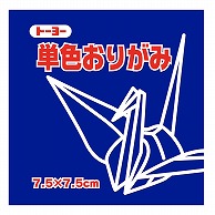 トーヨー 単色おりがみ 7.5cm　ぐんじょう　125枚入 068139 1袋（ご注文単位5袋）【直送品】