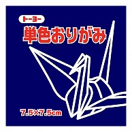 トーヨー 単色おりがみ 7.5cm　こん　125枚入 068140 1袋（ご注文単位5袋）【直送品】