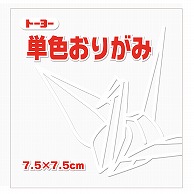 トーヨー 単色おりがみ 7.5cm　しろ　125枚入 068158 1袋（ご注文単位5袋）【直送品】