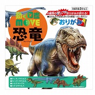 トーヨー 動く図鑑　MOVE　恐竜おりがみ 15.0cm 036501 1袋（ご注文単位5袋）【直送品】