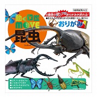 トーヨー 動く図鑑　MOVE　昆虫おりがみ 15.0cm 036502 1袋（ご注文単位5袋）【直送品】