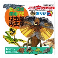 トーヨー 動く図鑑　MOVE　は虫類・両生類おりがみ 15.0cm 036503 1袋（ご注文単位5袋）【直送品】