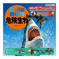 トーヨー 動く図鑑　MOVE　危険生物おりがみ 15.0cm 036505 1袋（ご注文単位5袋）【直送品】