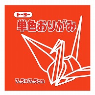 トーヨー 単色おりがみ 7.5cm　しゅ　125枚入 068103 1袋（ご注文単位5袋）【直送品】