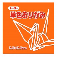 トーヨー 単色おりがみ 7.5cm　かき　125枚入 068105 1袋（ご注文単位5袋）【直送品】