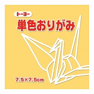 トーヨー 単色おりがみ 7.5cm　ベージュ　125枚入 068109 1袋（ご注文単位5袋）【直送品】