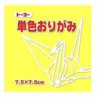 トーヨー 単色おりがみ 7.5cm　レモン　125枚入 068111 1袋（ご注文単位5袋）【直送品】