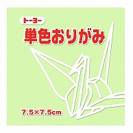 トーヨー 単色おりがみ 7.5cm　あさみどり　125枚入 068113 1袋（ご注文単位5袋）【直送品】