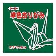 トーヨー 単色おりがみ 7.5cm　あおみどり　125枚入 068117 1袋（ご注文単位5袋）【直送品】