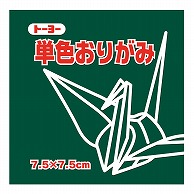 トーヨー 単色おりがみ 7.5cm　ふかみどり　125枚入 068118 1袋（ご注文単位5袋）【直送品】