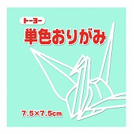 トーヨー 単色おりがみ 7.5cm　うすみどり　125枚入 068121 1袋（ご注文単位5袋）【直送品】