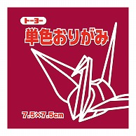 トーヨー 単色おりがみ 7.5cm　あかむらさき　125枚入 068127 1袋（ご注文単位5袋）【直送品】