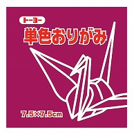 トーヨー 単色おりがみ 7.5cm　ぼたん　125枚入 068128 1袋（ご注文単位5袋）【直送品】