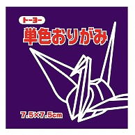 トーヨー 単色おりがみ 7.5cm　むらさき　125枚入 068129 1袋（ご注文単位5袋）【直送品】