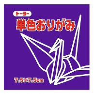 トーヨー 単色おりがみ 7.5cm　すみれ　125枚入 068130 1袋（ご注文単位5袋）【直送品】