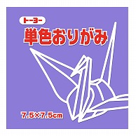 トーヨー 単色おりがみ 7.5cm　ふじ　125枚入 068131 1袋（ご注文単位5袋）【直送品】