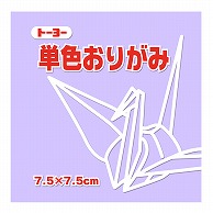 トーヨー 単色おりがみ 7.5cm　うすふじ　125枚入 068132 1袋（ご注文単位5袋）【直送品】