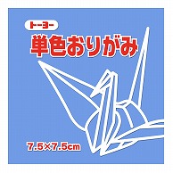 トーヨー 単色おりがみ 7.5cm　あおふじ　125枚入 068133 1袋（ご注文単位5袋）【直送品】