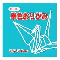 トーヨー 単色おりがみ 7.5cm　あさぎ　125枚入 068135 1袋（ご注文単位5袋）【直送品】