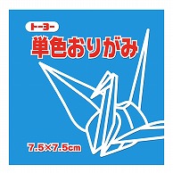 トーヨー 単色おりがみ 7.5cm　みず　125枚入 068136 1袋（ご注文単位5袋）【直送品】