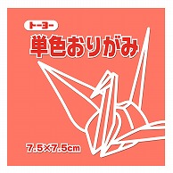 トーヨー 単色おりがみ 7.5cm　ローズ　125枚入 068141 1袋（ご注文単位5袋）【直送品】